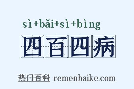 四百四病是什么意思的图片